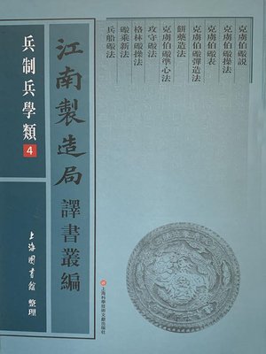 cover image of 江南製造局譯書叢編·兵制兵學類 4